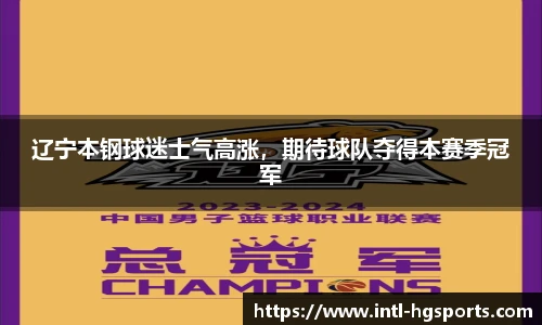 辽宁本钢球迷士气高涨，期待球队夺得本赛季冠军