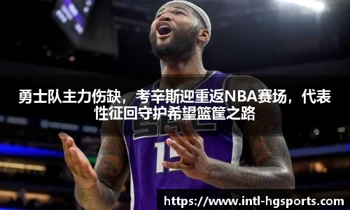 勇士队主力伤缺，考辛斯迎重返NBA赛场，代表性征回守护希望篮筐之路