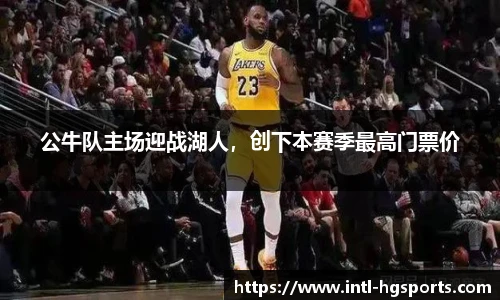 公牛队主场迎战湖人，创下本赛季最高门票价