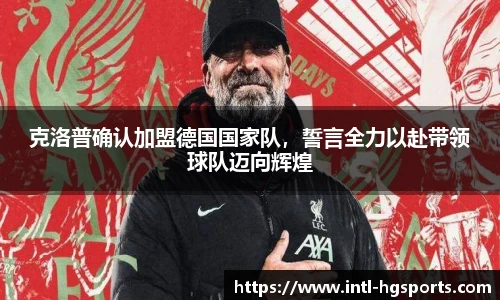 克洛普确认加盟德国国家队，誓言全力以赴带领球队迈向辉煌