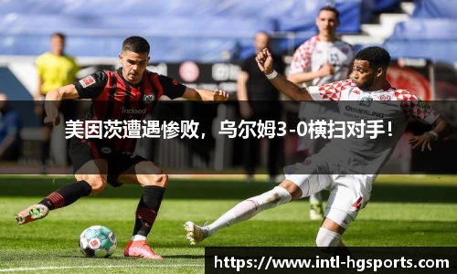美因茨遭遇惨败，乌尔姆3-0横扫对手！