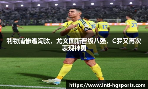 利物浦惨遭淘汰，尤文图斯晋级八强，C罗又再次表现神勇