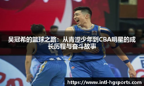 吴冠希的篮球之路：从青涩少年到CBA明星的成长历程与奋斗故事