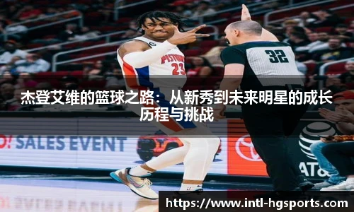 杰登艾维的篮球之路：从新秀到未来明星的成长历程与挑战