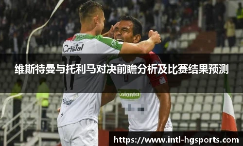 维斯特曼与托利马对决前瞻分析及比赛结果预测