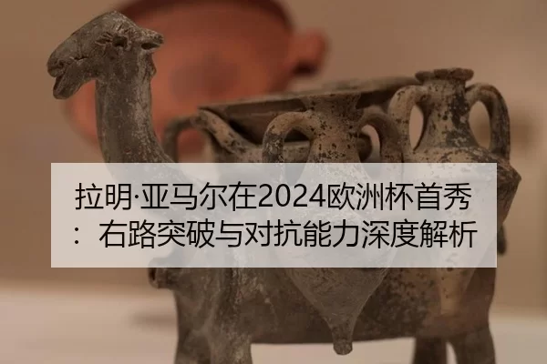 la-ming-ya-ma-er-zai-ou-zhou-bei-shou-xiu-you-lu-tu-po-yu-dui-kang-neng-li-shen-du-jie-xi-2-102.jpg
