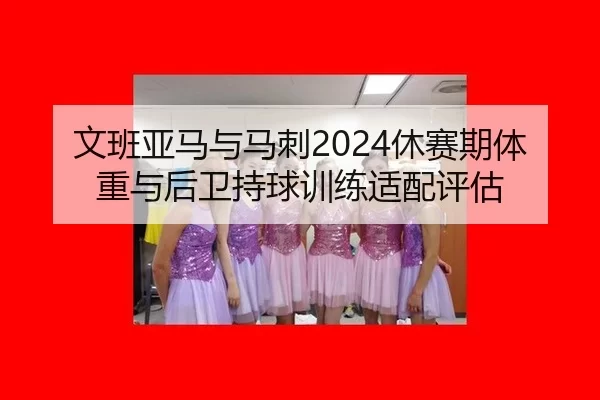 wen-ban-ya-ma-yu-ma-ci-xiu-sai-qi-ti-zhong-yu-hou-wei-chi-qiu-xun-lian-shi-pei-ping-gu-2-235.jpg
